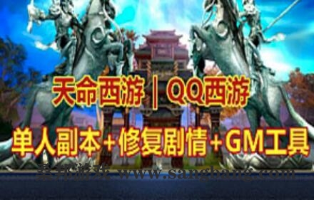 网游天命西游单机版 又名QQ西游 菩提修罗新职业一键端